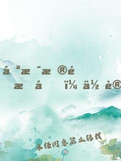 只是普通感冒，你讓人開顱做手術(shù)？